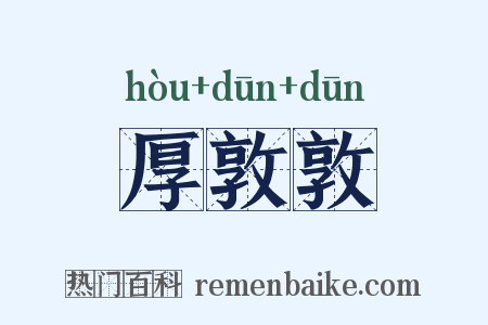 厚敦敦是什么意思的图片